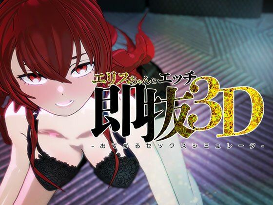 即ヌキ エリスちゃんとエッチ -おてがるセックスシミュレータ3D-【ぴかるん開発室】