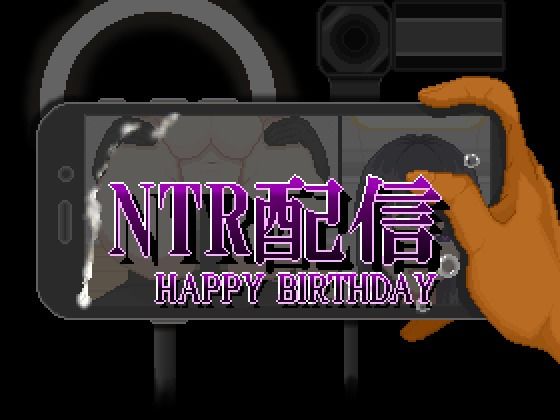 NTR配信─HAPPY BIRTHDAY─【大和ソフト】