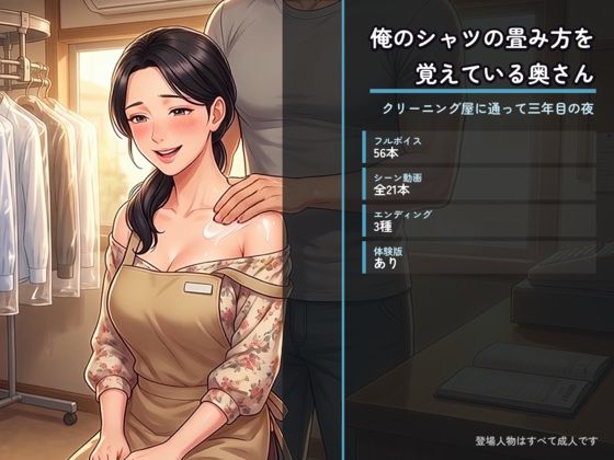 俺のシャツの畳み方を覚えている奥さん 〜クリーニング屋に通って三年目の夜〜【た抜き】