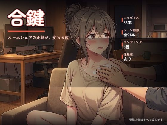 合鍵 〜ルームシェアの距離が、変わる夜〜【オナニシマス】